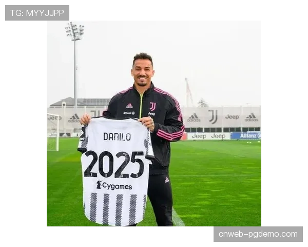 尤文队长达尼洛：球队目标是确保欧冠资格，年轻球员是财富