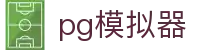 PG模拟器 - PG电子官方入口 · 在线试玩